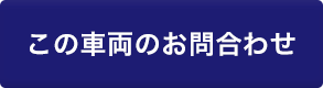 「アバルト　Ｈ２６年式　　595Ｃツーリズモ」のお問い合わせ