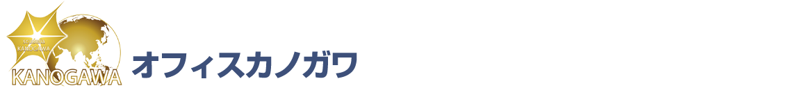 有限会社オフィスカノガワ 静岡県伊豆市
